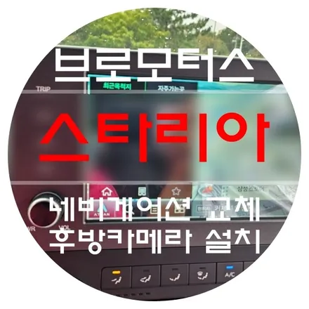 [ 브로모터스 ] 현대 스타리아 일체형 내비게이션 ( 아틀란 N90 ) 교체 및 후방카메라 설치 / 경남 거제, 통영, 창원