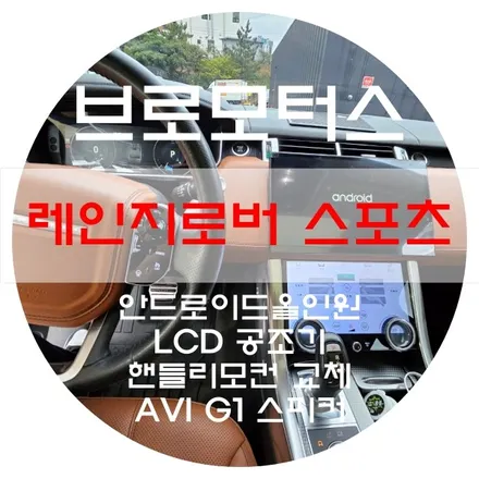 [브로모터스] 레인지로버 스포츠 17년식 13.3인치 안드로이드 모니터 및 AVI G1 스피커 교체 작업 / 경남 거제, 통영, 창원