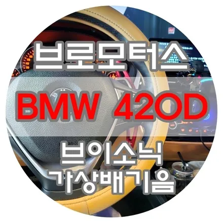 [브로모터스] BMW 420D 브이소닉 가상배기 사운드 튜닝 부스터 / 가상 배기음 / 경남 거제, 통영, 창원
