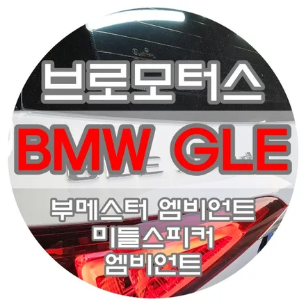 [브로모터스] BMW GLE 300D 부메스터 스피커 엠비언트 / 미드 레인지 스피커 엠비언트 / 경남 거제, 통영, 창원