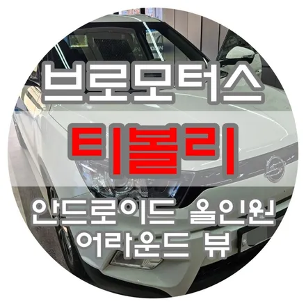 [브로모터스] 쌍용 티볼리 어라운드 뷰 와 안드로이드 올인원 작업 / 경남 거제, 통영, 창원