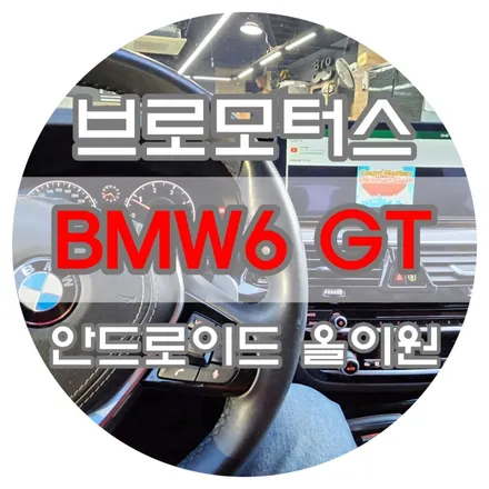 [브로모터스] 18년식 BMW 6GT 안드로이드 올인원 장착 / 경남 거제, 통영, 창원