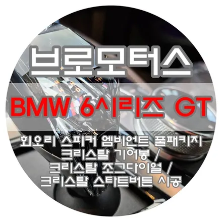 [브로모터스] 23년식 BMW6 GT 크리스탈 기어봉 / 크리스탈 죠그 다이얼 크리스탈 스타트 버튼 시공 / 회오리 스피커 엠비언트 풀패키지 교체 / 경남 거제, 통영, 창원