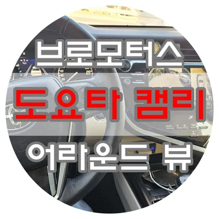 [브로모터스] 도요타 8세대 캠리 360도 어라운드 뷰 장착으로 사각지대 없이 안전운전하세요!! / 경남 거제, 통영, 창원