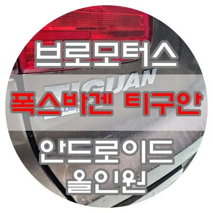 [브로모터스] 폭스바겐 15년식 티구안 내비게이션 고장으로 9인치 안드로이드 올인원으로 교체 / 경남 거제, 통영, 창원