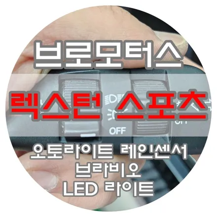 [브로모터스] 쌍용 렉스턴 스포츠 순정 옵션 오토라이트 및 오토 레인센서 장착 / 브라비오 LED 라이트 헤드램프 교체 / 경남 거제, 통영, 창원