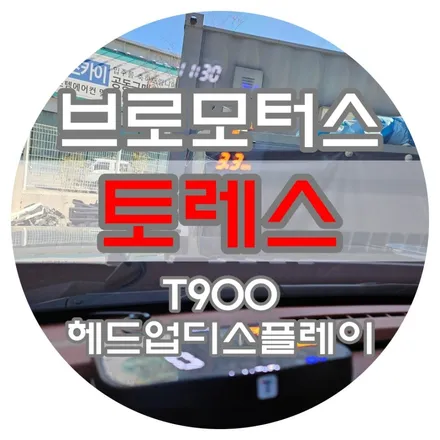 [브로모터스] 쌍용자동차 토레스 한문철 티맵 T900 헤드업 디스플레이 장착 / 경남 거제, 통영, 창원