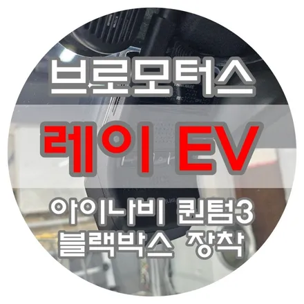 [브로모터스] 기아 레이 아이나비 퀀텀 3 블랙박스 장착 / 경남 거제, 통영, 창원