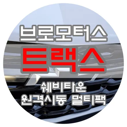 [브로모터스] 쉐보레 트랙스 크로스오버 쉐비타운 원격 시동 멀티팩 커넥티드 장착 / 쉐보레 차량만을 위한 쉐비 타운 작업 / 경남 거제, 통영, 창원