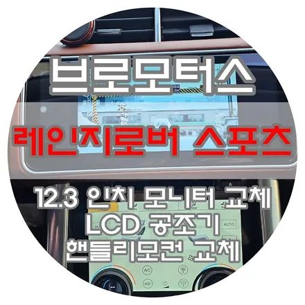 [브로모터스] 랜드로버 레인지로버 스포츠 12.3 인치 안드로이드 13최신형 모니터 교체 / LCD 공조기 / 핸들 리모컨 교체 / 경남 거제, 통영, 창원