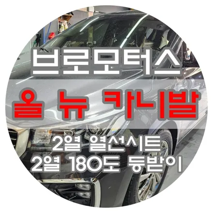 [브로모터스] 기아 7인승 올 뉴 카니발  2열 열선시트 / 180도 각도 조절 리클라이너 시공 / 경남 거제, 통영, 창원
