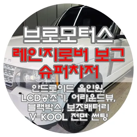 [브로모터스] 랜즈로버 11년식 레인지로버 보그 슈퍼차저 L322 V-KOOL 전면 썬팅 / 12.3인치 안드로이드 올인원 / 어라운드 뷰 / LCD 공조기 /블랙박스 /보조배터리 / 경남 거제, 통영, 창원