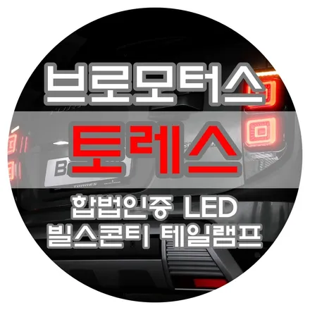 [공지] [브로모터스] 쌍용 토레스 구조변경 전혀 없는 합법인증 LED 빌스콘티 테일램프 / 경남 거제, 통영, 창원