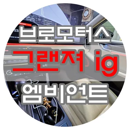 [브로모터스] 현대 그랜저IG  앰비언트 라이트 시공으로 실내 분위기 업그레이드하기. / 경남 거제, 통영, 창원