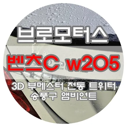 [브로모터스] 벤츠 C 클래스 W205 송풍구 앰비언트 및 3D 부메스터 전동 트위터 장착 / 경남 거제, 통영, 창원