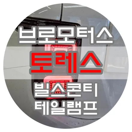 [브로모터스] 쌍용 토레스 테일램프 튜닝 빌스콘티 테일램프 장착 / 경남 거제, 통영, 창원