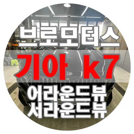 [브로모터스] 기아 K7 어라운드 뷰 (서라운드 뷰) 시공! 어라운드 뷰 란?? / 경남 거제, 통영, 창원