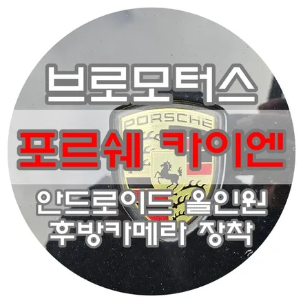 [브로모터스] 포르쉐 카이엔 순정스타일 안드로이드 모니터 작업  및 후방카메라 장착 / 경남 거제, 통영, 창원