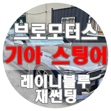 [브로모터스] 기아 스팅어, 기존 썬팅을 벗고 레이니블루로 재썬팅 시공! / 경남 거제, 통영, 창원