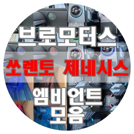 [브로모터스] 차량 실내 엠비언트 교체 및 추가 작업으로 기분 따라 다양한 컬러로 차량 분위기를 바꿔보세요! / 경남 거제, 통영, 창원