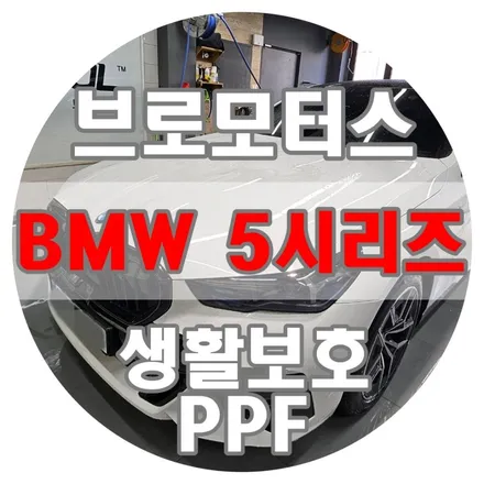[브로모터스] BMW 5시리즈, 소중한 내 차! 생활보호 PPF로 불안함은 줄이고 안전한 드라이브를 즐기세요~ / 경남 거제, 통영, 창원