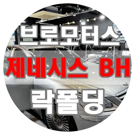 [브로모터스] 제네시스 BH, 락폴딩 작업으로 더 이상 수동으로 사이드미러를 접고 펴지 마세요! / 경남 거제, 통영, 창원