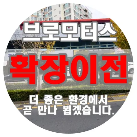 [공지] [브로모터스] 거제 최대 규모! 브로모터스 확장 이전 안내! / 경남 거제, 통영, 창원