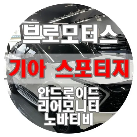 [브로모터스] 기아 스포티지, 프리미엄 안드로이드 리어 모니터 장착으로 드라이브에 즐거움을 더하세요. / 경남 거제, 통영, 창원