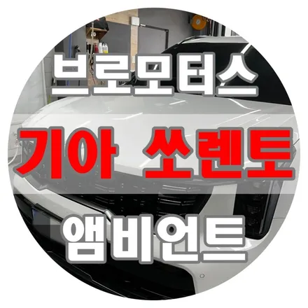 [브로모터스] 기아 쏘렌토, 앰비언트 시공으로 실내 분위기를 업그레이드하세요! / 경남 거제, 통영, 창원