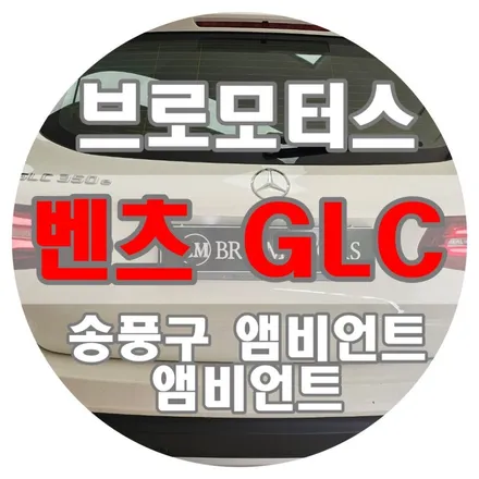 [브로모터스] 벤츠 GLC, 실내 순정 3색 앰비언트를 64색으로 다양하게 드레스업 시켜보세요! / 경남 거제, 통영, 창원