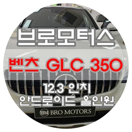 [브로모터스] 벤츠 GLC 350 와이드 한 12.3인치 안드로이드 올인원 장착 / 경남 거제, 통영, 창원