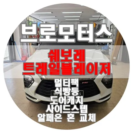 [브로모터스] 쉐보레 트레일블러이저, 내 취향에 꼭! 맞는 차로 만들어보세요~ / 경남 거제, 통영, 창원