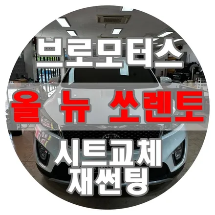 [브로모터스] 기아 올 뉴 쏘렌토, 시트 교체와 재썬팅으로 새 차 같은 실내 분위기를 느껴보세요! / 경남 거제, 통영, 창원