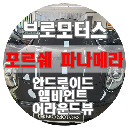 [브로모터스] 포르쉐 파나메라, 수입차 전문! 브로모터스에 다양한 작업을 믿고 맡겨보세요! / 경남 거제, 통영, 창원