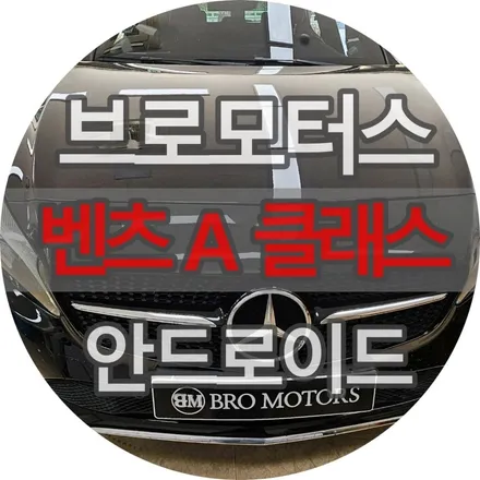 [브로모터스] 벤츠 A클래스 10.25인치 안드로이드 올인원 장착 / 경남 거제, 통영, 창원