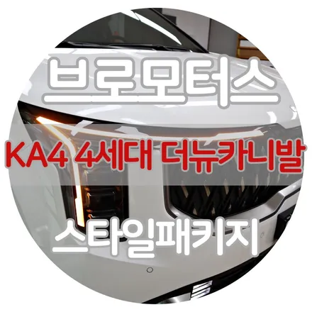[브로모터스] 기아 더뉴카니발 KA4 페리 하이브리드 스타일램프 / 경남 거제, 통영, 창원