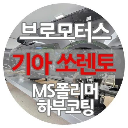 [브로모터스] 쏘렌토 하이브리드/ MS폴리머 하부코팅으로 차량바닥을 지켜주세요 / 경남 거제, 통영, 창원