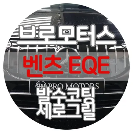 [브로모터스] 벤츠 EQE350 / 세로그릴로 더 품격있게 드레스업 / 경남 거제, 통영, 창원