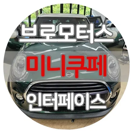[브로모터스] 미니쿠퍼 / NO SIGNAL 후방카메라 수리 / 경남 거제, 통영, 창원