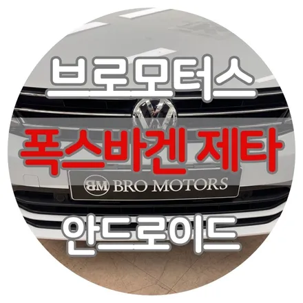 [브로모터스] 폭스바겐 제타 / 10인치 안드로이드 장착으로 새 차처럼! / 경남 거제, 통영, 창원