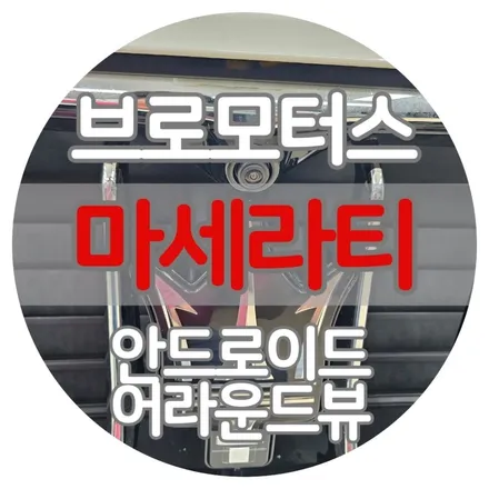 [브로모터스] 마세라티 르반떼 / 안드로이드 3D어라운드뷰 / 경남 거제, 통영, 창원
