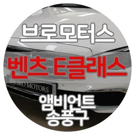 [브로모터스] 벤츠 E클래스 W213 / 앰비언트 송풍구 교체 거제 브로모터스 / 경남 거제, 통영, 창원