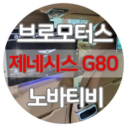 [브로모터스] 제네시스 G80 / 노바X13 13.3인치 리어모니터 / 거제브로모터스 / 경남 거제, 통영, 창원