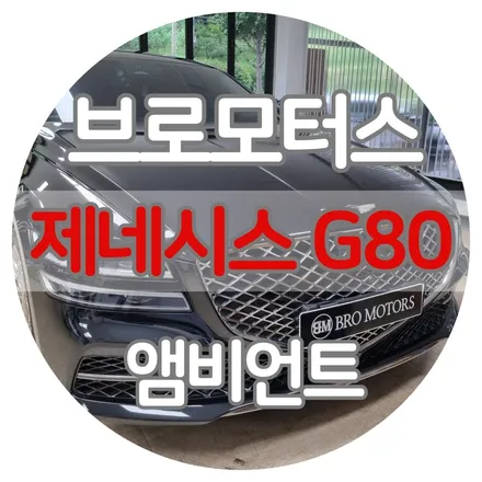 [브로모터스] 제네시스 G80 앰비언트 / 더 밝게 더 넓게! 거제브로모터스 / 경남 거제, 통영, 창원