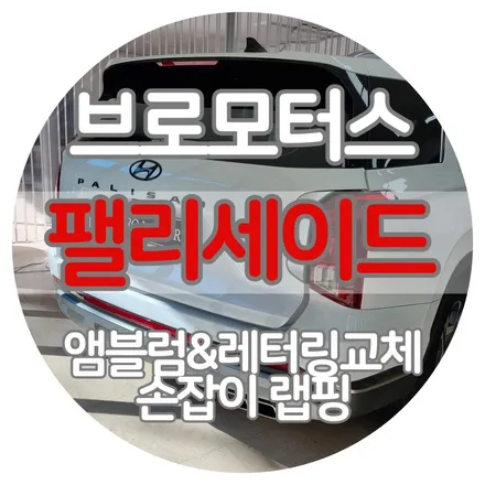 [브로모터스] 팰리세이드 / 엠블럼 레터링 교체 손잡이랩핑 포인트랩핑 / 거제브로모터스 / 경남 거제, 통영, 창원