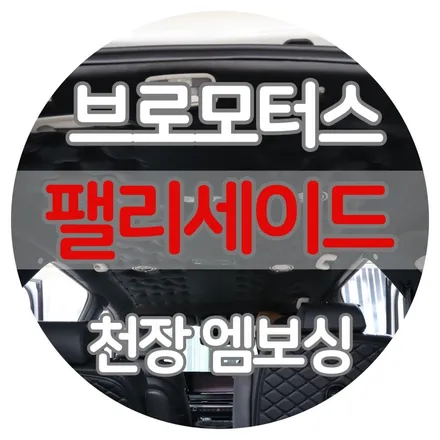 [브로모터스] 팰리세이드 천장 엠보싱 한땀한땀 수작업 / 거제브로모터스 / 경남 거제, 통영, 창원