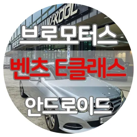 거제 벤츠 안드로이드 장착 E클래스 E220 W212 / 경남 거제, 통영, 창원