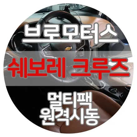 경남 거제 쉐비타운 크루즈 멀티팩 원격시동 시공 / 경남 거제, 통영, 창원