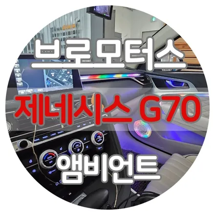 거제 G70 무빙 엠비언트 비노출시공후기 / 경남 거제, 통영, 창원