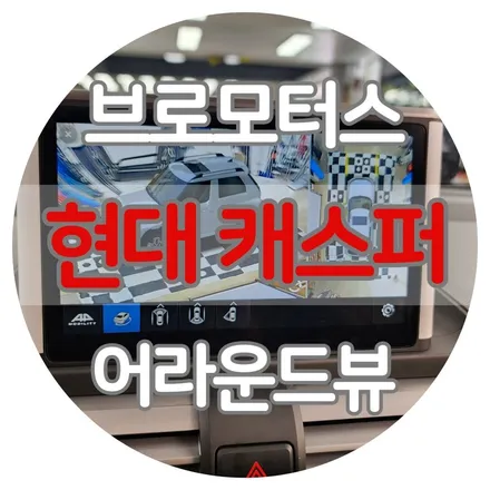 거제 통영 캐스퍼 플러스 뷰 맥스 프로 3D 어라운드뷰 시공 후기 / 경남 거제, 통영, 창원